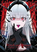 魔女と猟犬（～3巻）