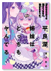 平良深姉妹はどっちもヤんでる（～4巻）