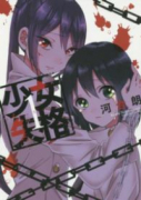 少女失格（全2巻）