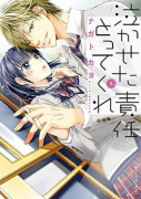 泣かせた責任とってくれ（全10巻）
