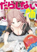 だらしのない姉（～1巻）