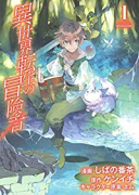 異世界転生の冒険者（～11巻）