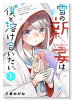雪の新妻は僕と溶け合いたい（全8巻）