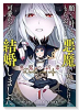願いを叶えてもらおうと悪魔を召喚したけど、可愛かったので結婚しました ～悪魔の新妻～（～9巻）
