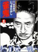 雀鬼 桜井章一戦記（全8巻）