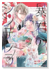 暴君のシンデレラ～大正溺愛浪漫譚～（～2巻）
