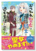 おつかれ聖女は護衛騎士と逃亡生活を満喫する～今度は聖女をやめてみます！～（コミック）（～1巻）