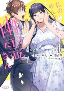 私のめんどくさい幽霊さん（～2巻）