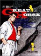 愛蔵版 グレートフォース（全6巻）