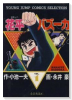 花平バズーカ（全6巻）