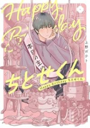 Happy Birthday ちとせくん
