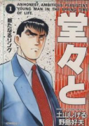 堂々と（全5巻）