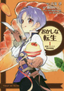 おかしな転生 最強パティシエ異世界降臨（～12巻）