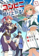 外れスキル『コンビニ』で最強勇者に成り上がる！～異世界でコンビニ生活を満喫しつつ、オレを追放したクラ（～2巻）