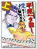 平成ヘタ殺し（全2巻）
