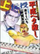 平成ヘタ殺し（全2巻）