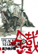 PEACE MAKER 鐵（～17巻）