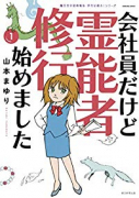 会社員だけど霊能者修行始めました（～5巻）
