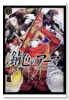 錆色のアーマ（全2巻）