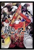 錆色のアーマ（全2巻）