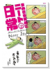 まめきちまめこニートの日常