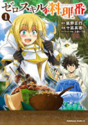 ゼロスキルの料理番（全5巻）