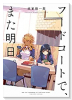 フードコートで、また明日。（～2巻）