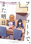 フードコートで、また明日。（～2巻）