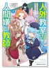 人外教室の人間嫌い教師 ヒトマ先生、私たちに人間を教えてくれますか……？（～4巻）