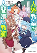 人外教室の人間嫌い教師 ヒトマ先生、私たちに人間を教えてくれますか……？（～3巻）