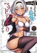 クロの戦記II 異世界転移した僕が最強なのはベッドの上だけのようです（～4巻）