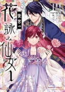 後宮の花詠み仙女（～2巻）