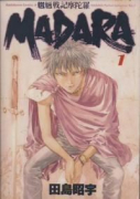 魍魎戦記MADARA 田島昭宇MADARA完全コレクション01（全5巻）