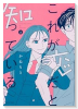 これが恋だと知っている（全2巻）