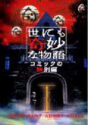 世にも奇妙な物語 コミックの特別編