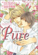 タクミくんシリーズ Pure（～2巻）