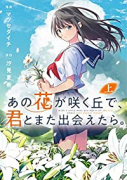 あの花が咲く丘で、君とまた出会えたら。（全2巻）