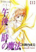 午後3時の魔法（全4巻）
