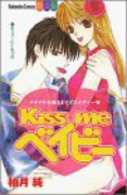 Kiss me ベイビー