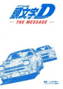 頭文字D The Message