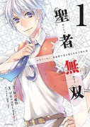 聖者無双（～14巻）
