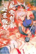 Fate/Grand Order －Epic of Remnant－亜種特異点3（～5巻）