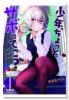 少年、ちょっとサボってこ？（全4巻）