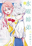 水曜姉弟（～5巻）