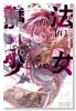魔法少女Live！（全2巻）