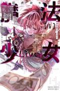 魔法少女Live！（全2巻）