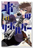 水のリボルバー（3巻以降電子版）（～2巻）