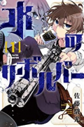 水のリボルバー（3巻以降電子版）（～2巻）