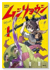 ムシリョウシ（3巻以降電子版）（～2巻）