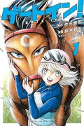 ゲートイン！（全5巻）
